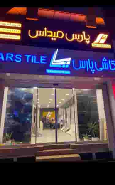 فروشگاه کاشی پارس نعمتی در گل افشان ساری