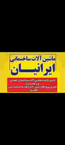 اجاره ماشین آلات ساختمانی ایرانیان کوی ذوب آهن کرمان