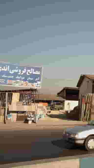 مصالح فروشی اندی در شرف آباد ساری