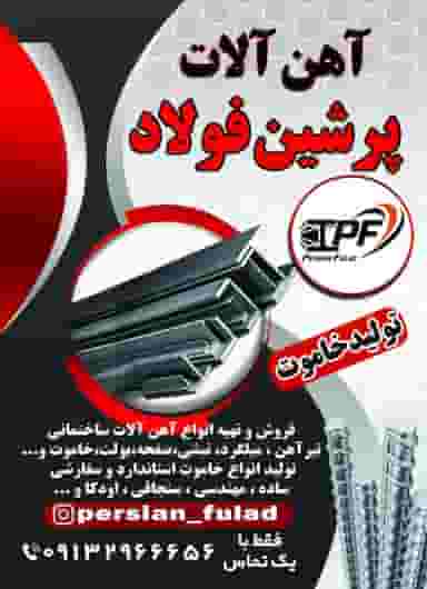 آهن آلات پرشین فولاد شهرک پیروزی کرمان
