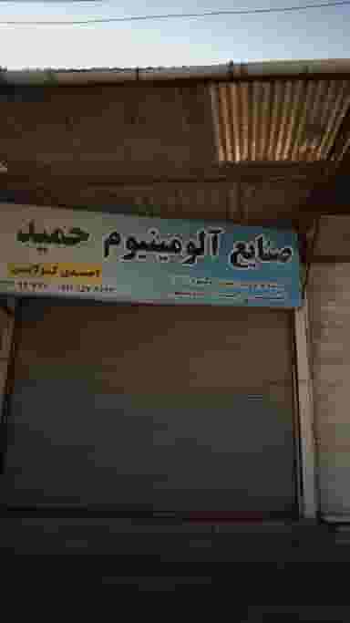 صنایع آلومینیوم حمید پل گردن ساری