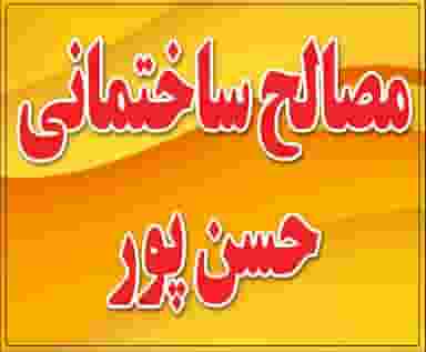 مصالح ساختمانی حسنپور در فاز ۲ شهرک بداغ آباد کرمان