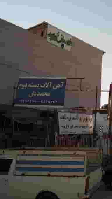 اهن الات دسته دوم محمدیان در شرف آباد ساری