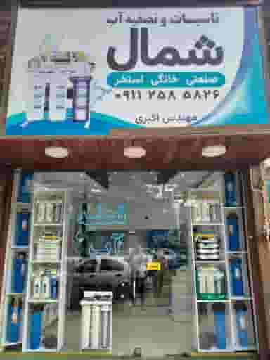 فروشگاه تصفیه آب شمال در آیت الله طالقانی ساری