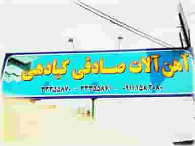 فروشگاه اهن الات صادقی کیادهی در دارداری ساری