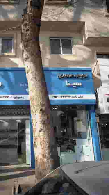 کلینیک ساختمانی سینا در اصفهانی ساری