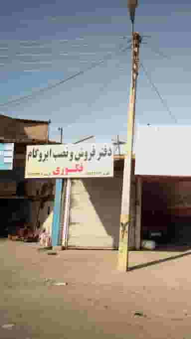 دفتر فروش و نصب ایزوگام فکوری در شرف آباد ساری