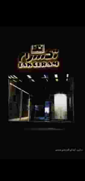 کاشی تک سرام ساری در میانرود ساری