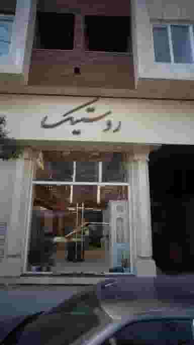 روستیک در طبرسی ساری