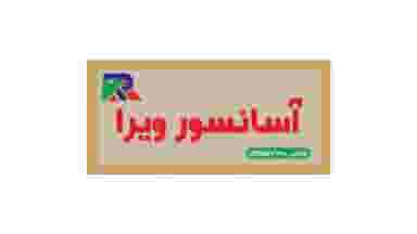 آسانسور ویرا در طبرسی ساری