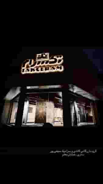 بازرگانی کاشی سیفی پور در آیت الله دستغیب ساری