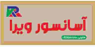 آسانسور ویرا در دارداری ساری