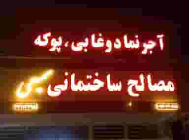 مصالح ساختمانی سمیعی در فیروزآباد کرمان