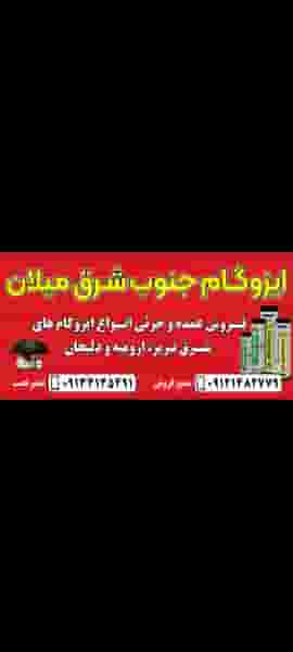 ایزوگام جنوب شرق میلان کرمان