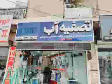 فروشگاه تصفیه آب تقی زاده در جهاد کرمان