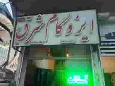 ایزوگام شرق ۶۷۳۶ شهرک طباطبایی کرمان