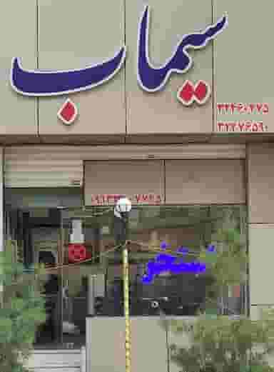 نمایندگی انحصاری استخر سیماب در جهاد کرمان