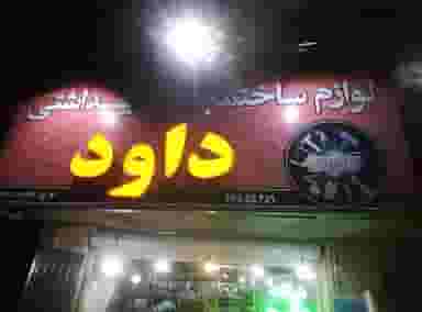 لوازم ساختمانی وبهداشتی داوود در کلهر قدس