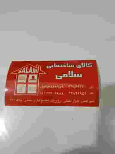 رنگ و ابزار سلامی قدس