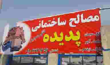 مصالح پدیده در کلهر قدس