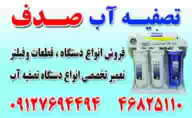 فروشگاه تصفیه آب صدف قدس