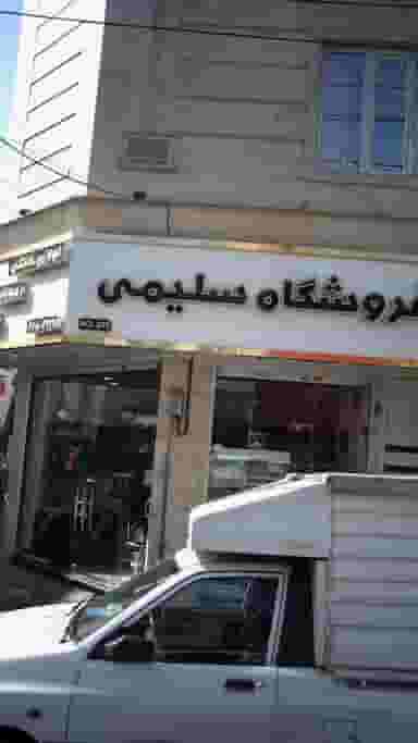 لوازم خانگی سلیمی در 17 شهریور 