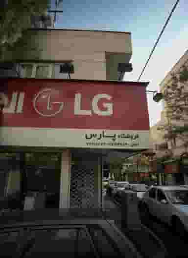 فروشگاه پارس در تهرانپارس 