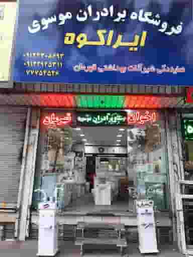 فروشگاه برادران موسوی(ایراکوه) در شمیران نو 