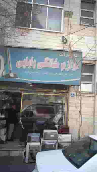 تعمیرات لوازم خانگی بابایی در تهرانسر غربی