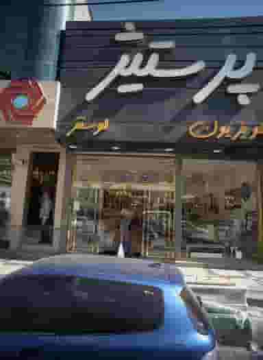 فروشگاه لوازم خانگی پرستیژ در شاندیز 