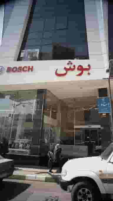 بوش در حکمت 