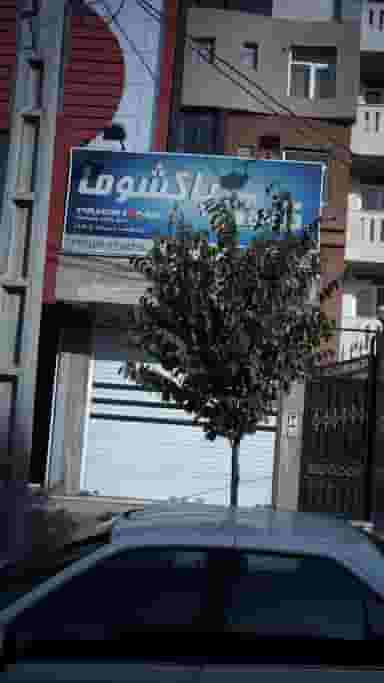 پاکشوما در ابوذر 