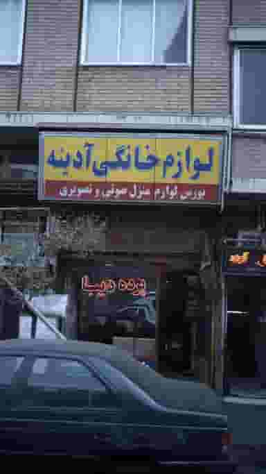 لوازم خانگی آدینه در افسریه جنوبی 