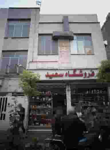 فروشگاه سعید در صاحب الزمان 