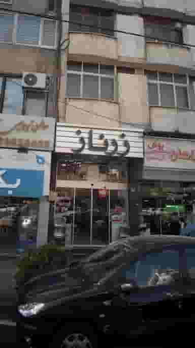 فروشگاه مرکزی زرناز در نیلوفر 