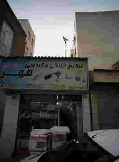 لوازم خانگی و کادوئی مهر در جوادیه 