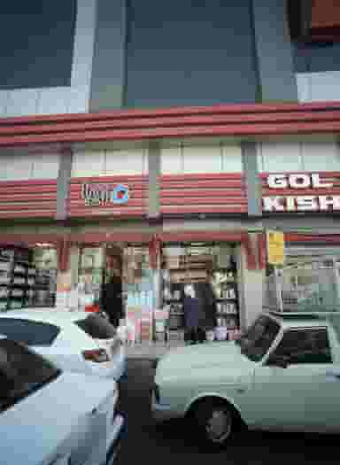 فروشگاه لوازم خانه و آشپزخانه زیبا در باغ آذری 