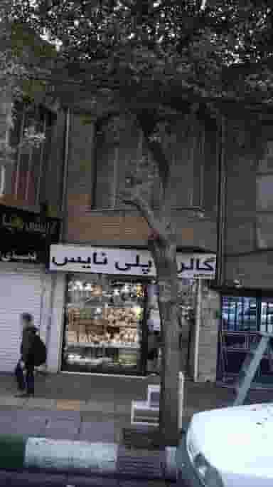 گالریلوازم خانگی پلی نایس در استخر 