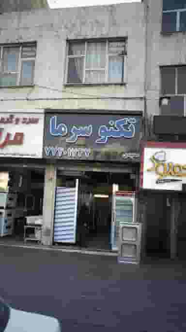 تکنو سرما سعیدی در پرستار 