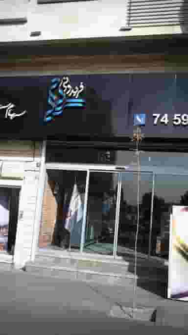 فریدونی در پرستار 