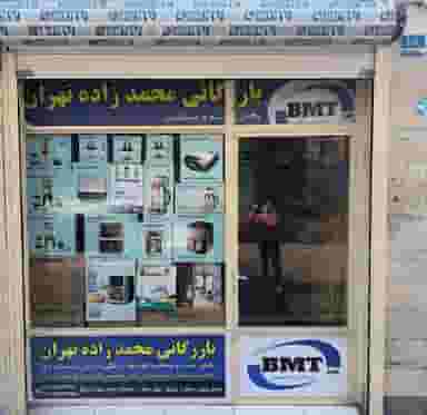 بازرگانی محمدزاده تهران bmt-hm در باغ آذری 