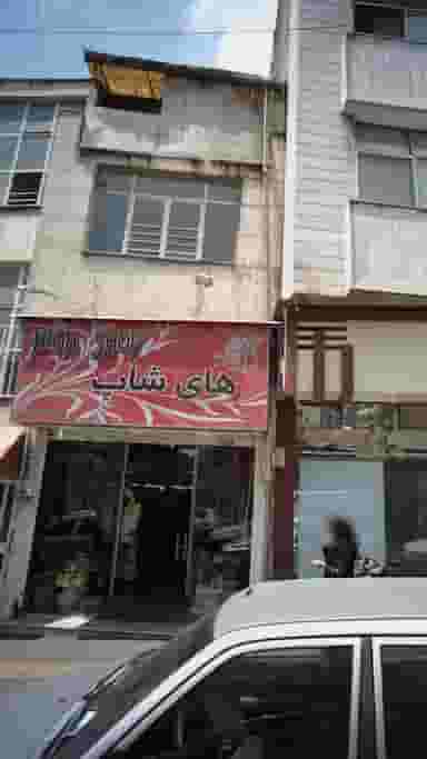 های شاپ در مجیدیه 