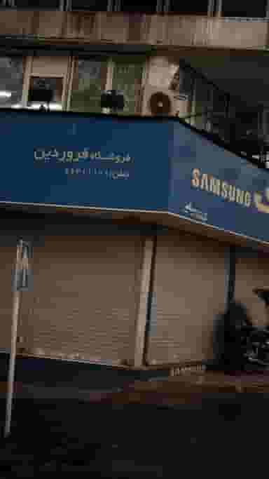 فروشگاه فروردین در انقلاب 