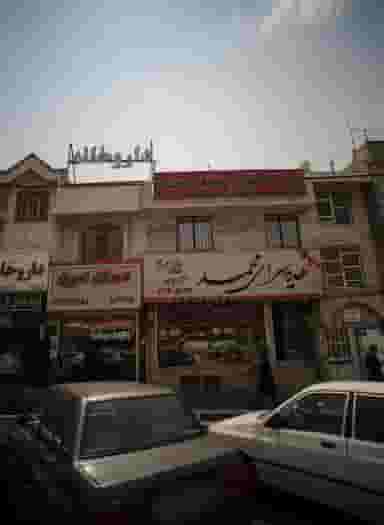 هدیه سرای محمد در حکیمیه 
