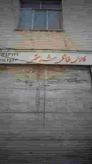 کالای خانگی شه رستمی در هاشم آباد 