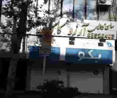 خانه بکو سهروردی در نیلوفر 