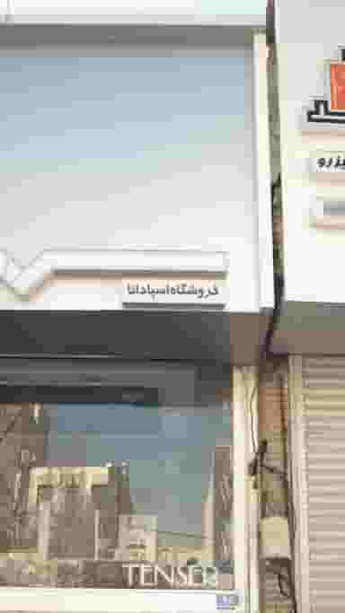 فروشگاه اسپادانا در ونک 