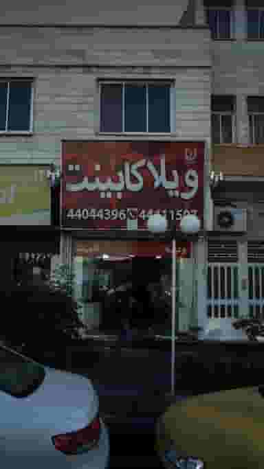 ویلا کابینت در جنت آباد جنوبی 