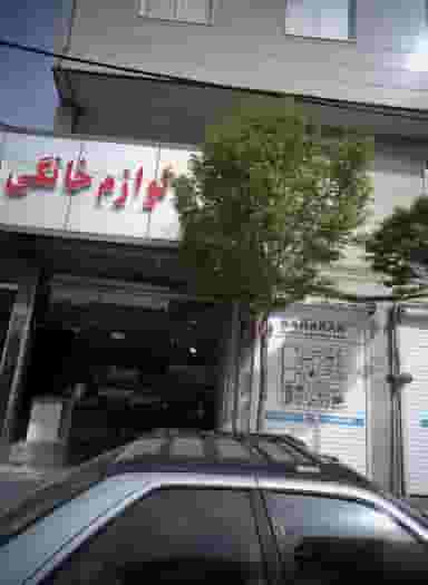 لوازم خانگی بهاران در گلشن 