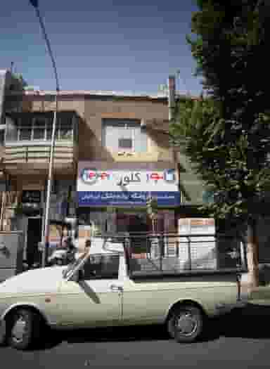 فروشگاه لوازم خانگی ایرانیان در ایران 